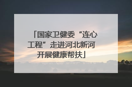 国家卫健委“连心工程”走进河北新河开展健康帮扶