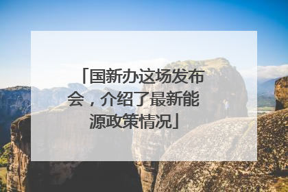 国新办这场发布会，介绍了最新能源政策情况