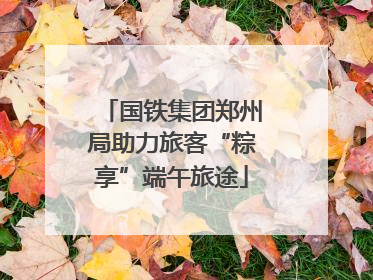 国铁集团郑州局助力旅客“粽享”端午旅途