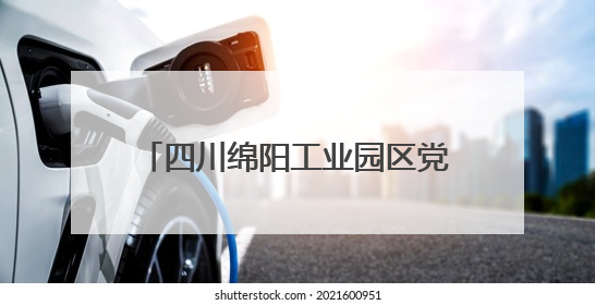 四川绵阳工业园区党工委副书记、纪检监察工委书记李玉琼接受纪律审查和监察调查