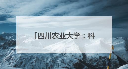 四川农业大学：科技赋能“天府粮仓”谱写稻香新篇