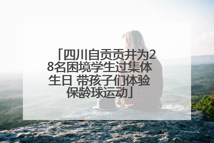四川自贡贡井为28名困境学生过集体生日 带孩子们体验保龄球运动