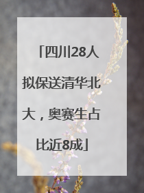 四川28人拟保送清华北大，奥赛生占比近8成