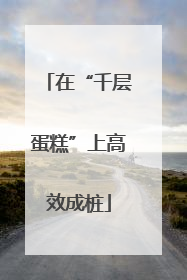 在“千层蛋糕”上高效成桩