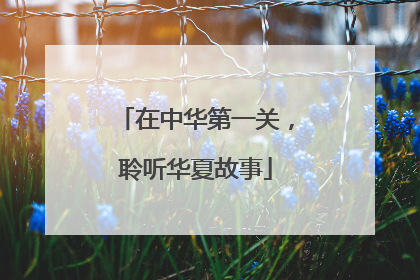 在中华第一关，聆听华夏故事