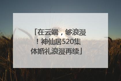 在云端，够浪漫！神仙居520集体婚礼浪漫再续
