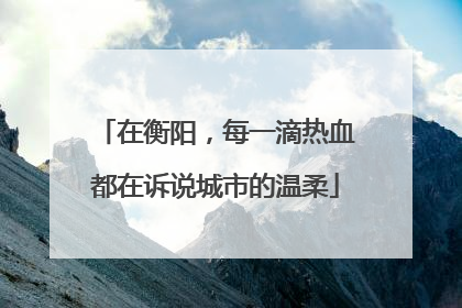 在衡阳，每一滴热血都在诉说城市的温柔
