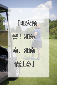 地灾预警！湘东南、湘南请注意