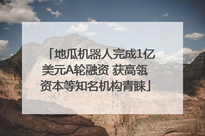 地瓜机器人完成1亿美元A轮融资 获高瓴资本等知名机构青睐