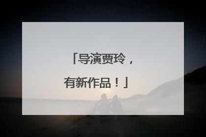 导演贾玲，有新作品！
