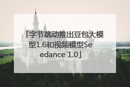 字节跳动推出豆包大模型1.6和视频模型Seedance 1.0
