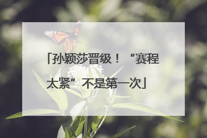 孙颖莎晋级！“赛程太紧”不是第一次