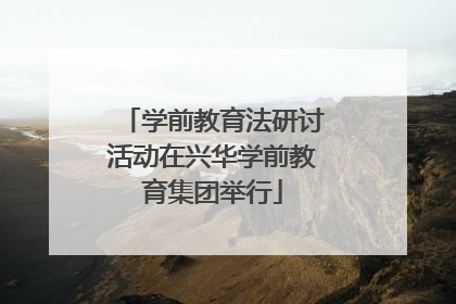 学前教育法研讨活动在兴华学前教育集团举行
