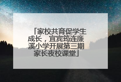 家校共育促学生成长，宜宾筠连廉溪小学开展第三期家长夜校课堂