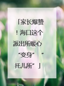 家长爆赞！海口这个派出所暖心“变身”“托儿所”
