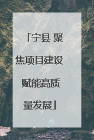 宁县 聚焦项目建设 赋能高质量发展
