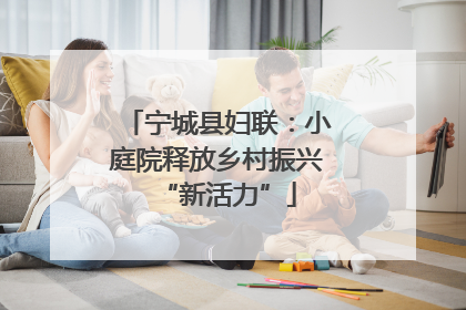 宁城县妇联：小庭院释放乡村振兴“新活力”