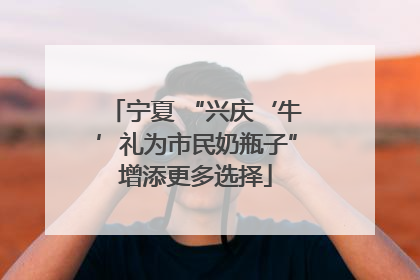 宁夏 “兴庆‘牛’礼为市民奶瓶子”增添更多选择