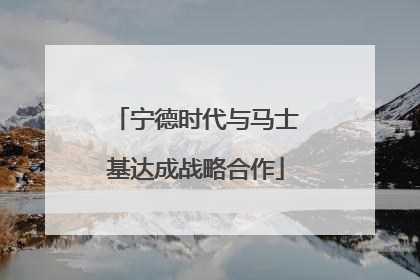 宁德时代与马士基达成战略合作