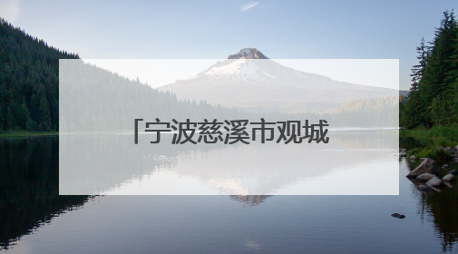 宁波慈溪市观城中学携手北京大学赋能学生成长