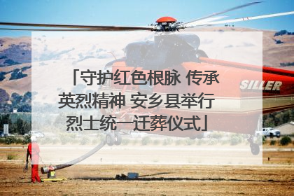 守护红色根脉 传承英烈精神 安乡县举行烈士统一迁葬仪式