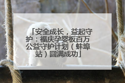 安全成长，益起守护：福庆孕婴板百万公益守护计划（蚌埠站）圆满成功