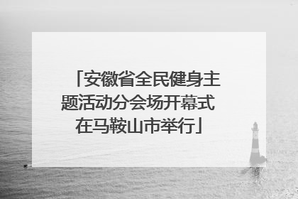 安徽省全民健身主题活动分会场开幕式在马鞍山市举行