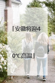 安徽将迎40℃高温