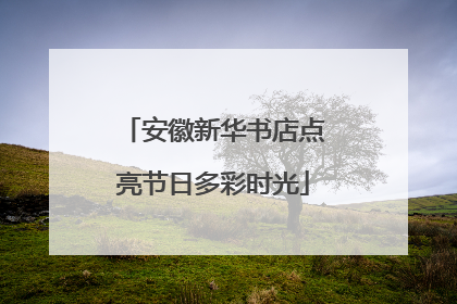 安徽新华书店点亮节日多彩时光