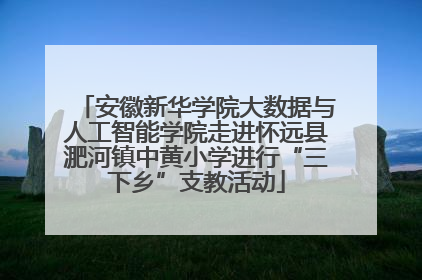 安徽新华学院大数据与人工智能学院走进怀远县淝河镇中黄小学进行“三下乡”支教活动