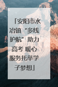 安阳市水冶镇“多线护航”助力高考 暖心服务托举学子梦想