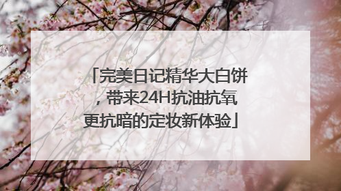 完美日记精华大白饼，带来24H抗油抗氧更抗暗的定妆新体验