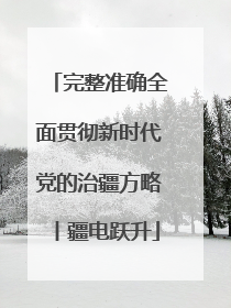 完整准确全面贯彻新时代党的治疆方略丨疆电跃升