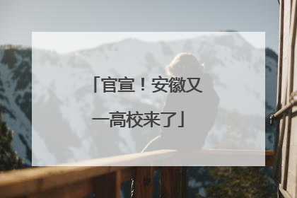 官宣！安徽又一高校来了