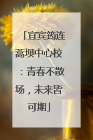 宜宾筠连蒿坝中心校：青春不散场，未来皆可期