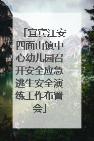 宜宾江安四面山镇中心幼儿园召开安全应急逃生安全演练工作布置会
