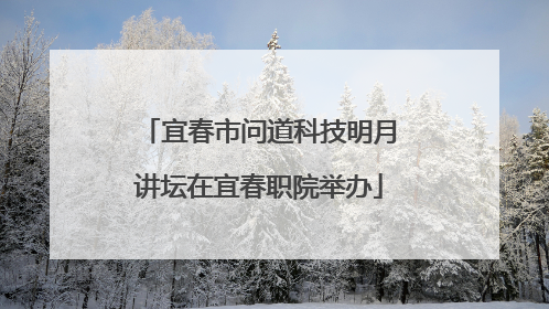 宜春市问道科技明月讲坛在宜春职院举办