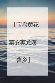 宝岛黄花菜安家尤溪畲乡