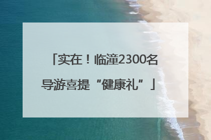 实在！临潼2300名导游喜提“健康礼”