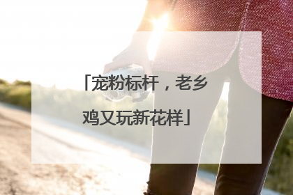 宠粉标杆，老乡鸡又玩新花样