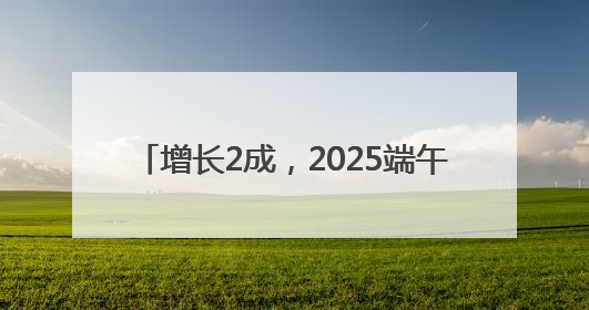 增长2成，2025端午档电影票房4.59亿