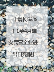 增长53%！1至4月雄安民营企业进出口亮眼