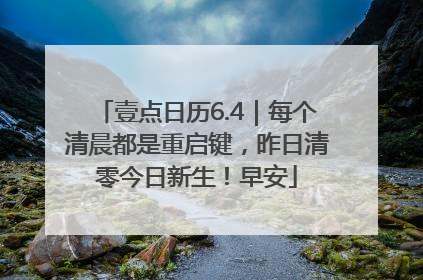 壹点日历6.4｜每个清晨都是重启键，昨日清零今日新生！早安