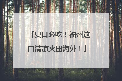 夏日必吃！福州这口清凉火出海外！