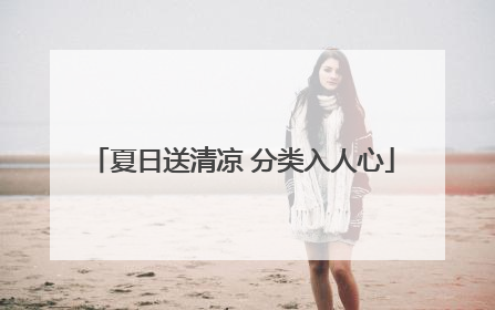 夏日送清凉 分类入人心