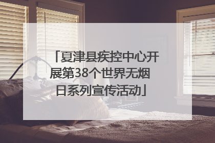 夏津县疾控中心开展第38个世界无烟日系列宣传活动