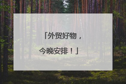 外贸好物，今晚安排！