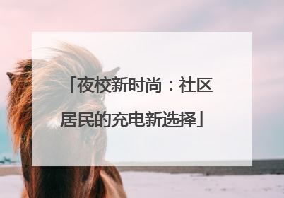 夜校新时尚：社区居民的充电新选择
