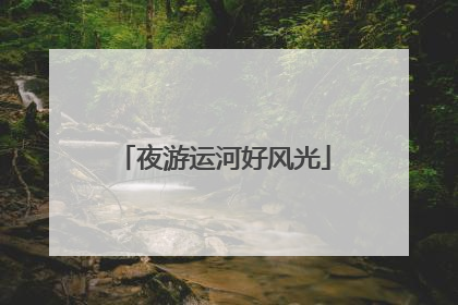 夜游运河好风光
