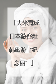 大米竟成日本游客赴韩旅游“纪念品”
